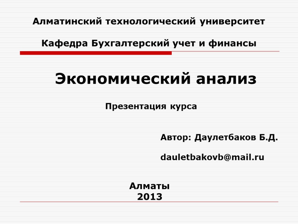 Алматинский технологический университет Кафедра Бухгалтерский учет и финансы Экономический анализ Презентация курса Автор: Даулетбаков